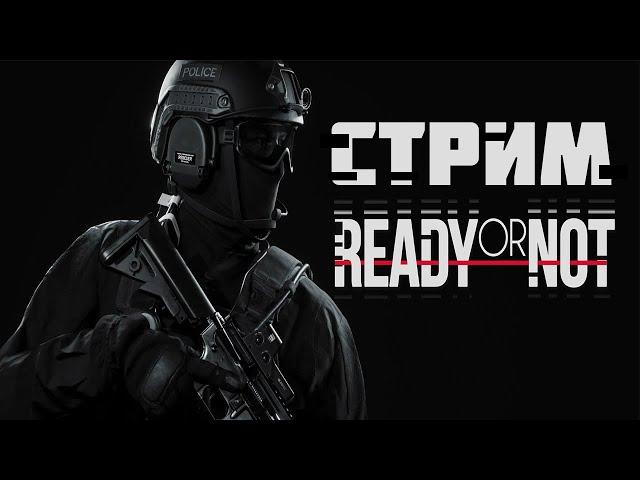 READY OR NOT! ТАКТИКУЛЬНЫЙ СТРИМ! ОДИНОЧНАЯ КОМПАНИЯ!