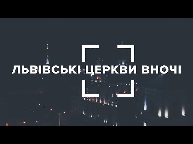 Львів. Ніч. Храми. Blog 360