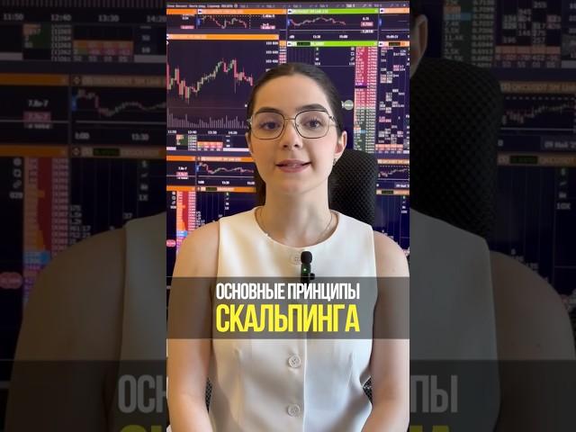 Что важно в скальпинге на крипте: реальные принципы торговли понятным языком | Академия Кинглаб