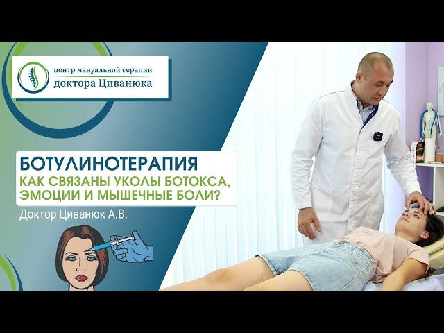 Ботулинотерапия. Как связаны уколы ботокса, эмоции и мышечные боли? Доктор Циванюк