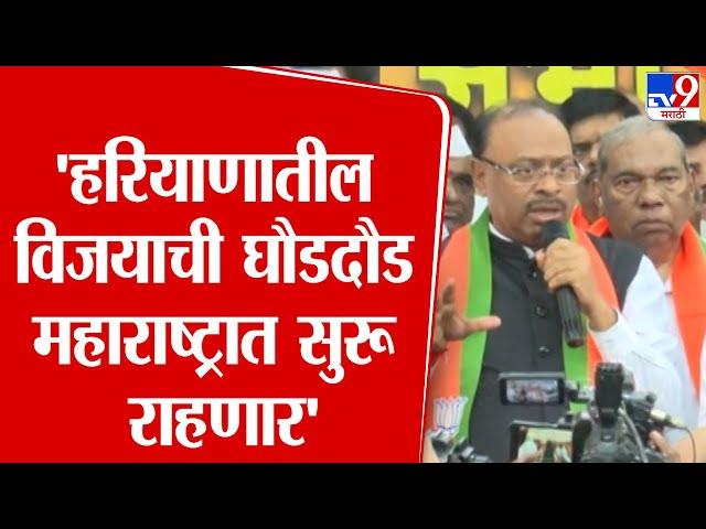 Chandrashekhar Bawankule Speech | हरियाणाच्या निकालावरुन चंद्रशेखर बावनकुळे यांचा मविआला टोला