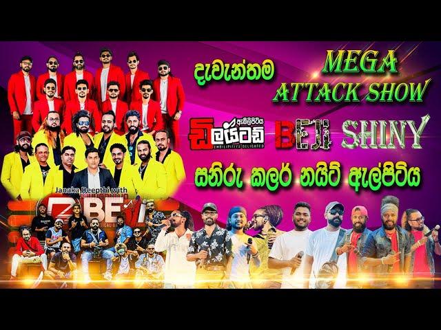 ඇල්පිටිය වේදිකා තුනක් සුපිරිම මේගා  Attack Show  -  #delighted  #beji #Shiny | SAMPATH VIDEO