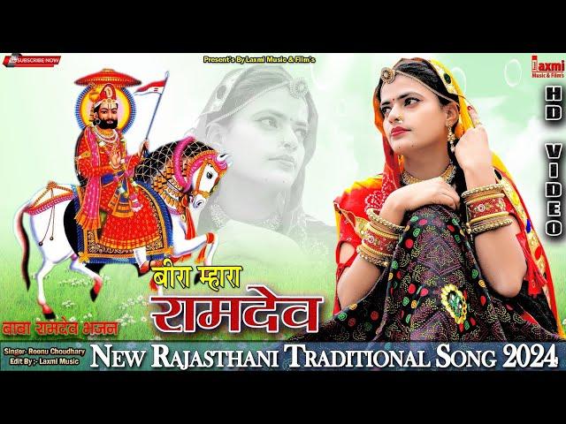 बीरा म्हारा रामदेव / Traditional Video / रामदेव सुगनाबाई  / Rajasthani Song/ Riya Rathi /Laxmi Music