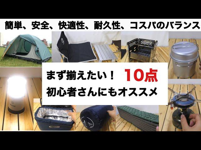 「キャンプ道具」まず揃えたい！初心者におすすめのギア10点　ソロキャンプ　焚火台　タープ　ランタン　シュラフ キャンプギア ファミリーキャンプ