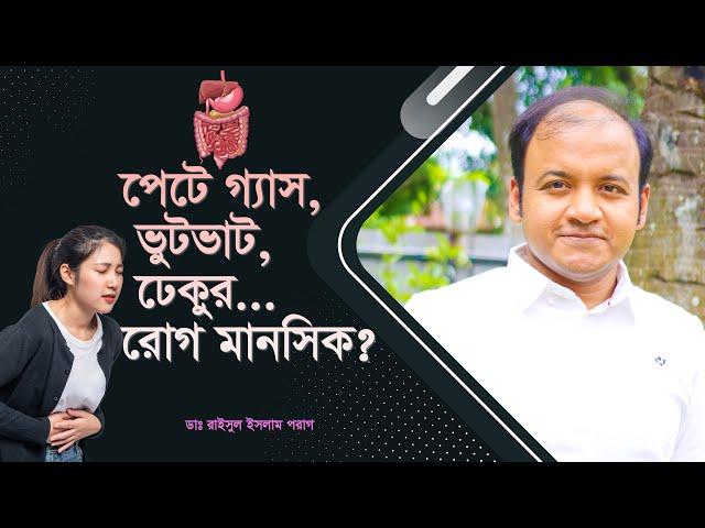 পেটে গ্যাস, ভুটভাট, ঢেকুর রোগ মানসিক/ Stomachache, gas, belching and mental health!