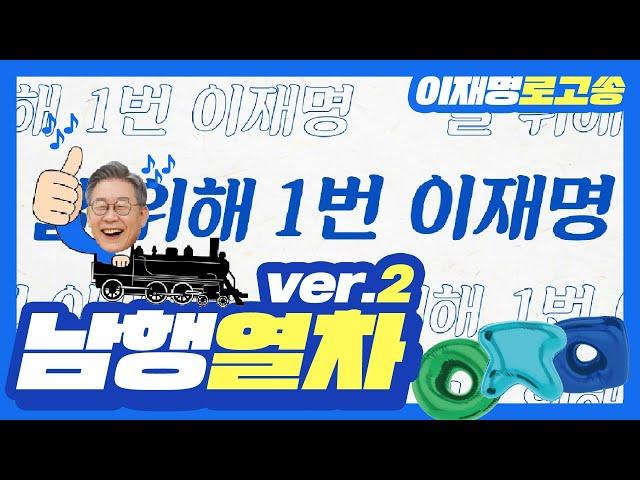 [이재명 대통령 후보 공식 로고송] 남행열차(ver.2)