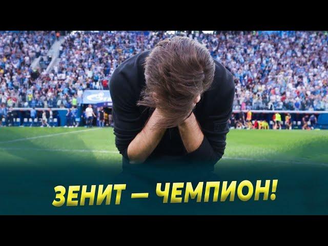 ЗЕНИТ – ЧЕМПИОН / Динамо, давай до свидания!