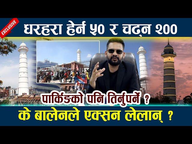 धरहरा हेर्न ५० र चढ्न २००! के बालेनले एक्सन लेलान् ? Balen Shah Dharahara