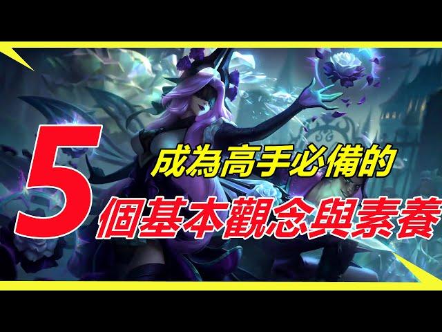 LOL 英雄聯盟【技巧教學】成為高手必備的5個基本觀念與素養！高分段及職業選手習慣解讀 #LOL#英雄聯盟#木魚仔