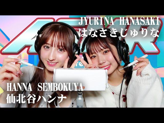 【はなさきじゅりな】2人でASMR【仙北谷ハンナ】