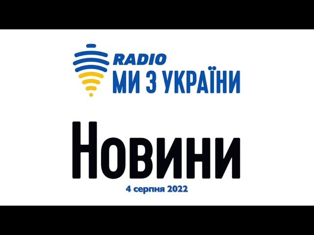 Новини за 4 серпня 2022 року - підсумок дня | Радіо Ми з України
