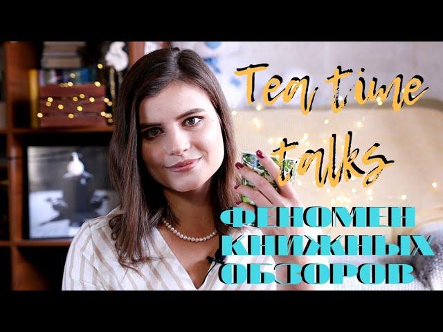 Какие книжные рецензии реально полезные || Tea time talk