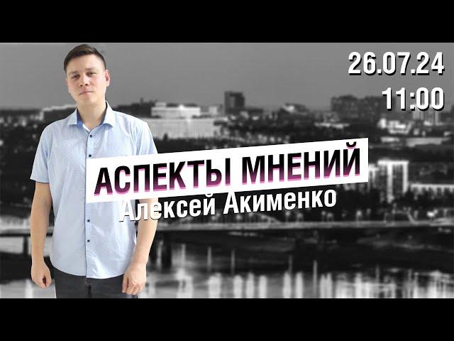 «Аспекты мнений» / Алексей Акименко // 26.07.24