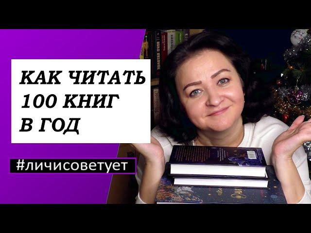 Как читать 100 книг в год  