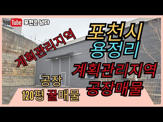 포천ic 2km거리 120평 공장매물 선단동부자부동산