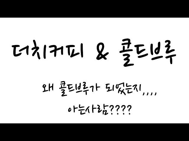 더치커피, 콜드브루 어디까지아니? (1부)