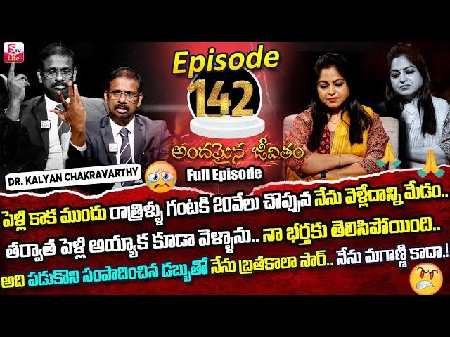 Andamaina Jeevitham Episode - 142 | Best Moral Video | Dr Kalyan Chakravarthy Sumantv Life Real Show