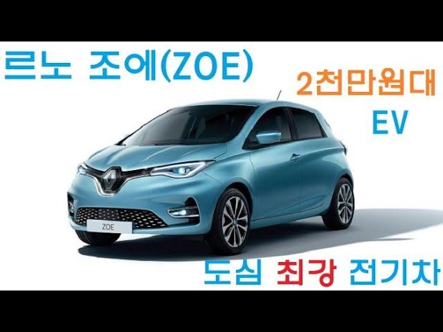 #르노조에 #전기차 #소형전기차 #ZOE #EV (르노 조에 리뷰2)도심용 최강전기차..ZOE, 유럽평정하고 한국상륙 시승기 / Renault EV ZOE driving test