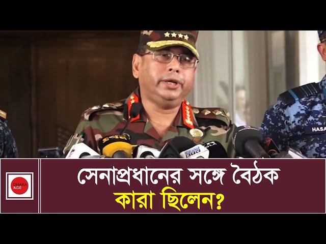 সেনাপ্রধানের সঙ্গে বৈঠকে কারা ছিলেন? | BD Army Chief | News | Dhaka Age