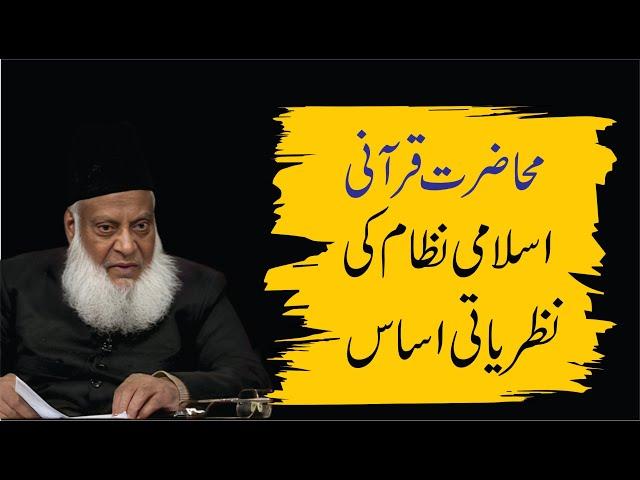 Mahazraat Qurani | Islami Nizam ki Nazriyati Asaas | Dr. Israr Ahmed R.A