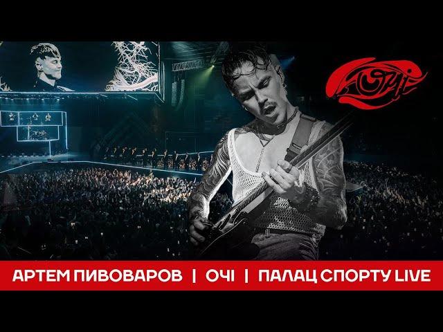 Артем Пивоваров - Очі (Палац Спорту Live)
