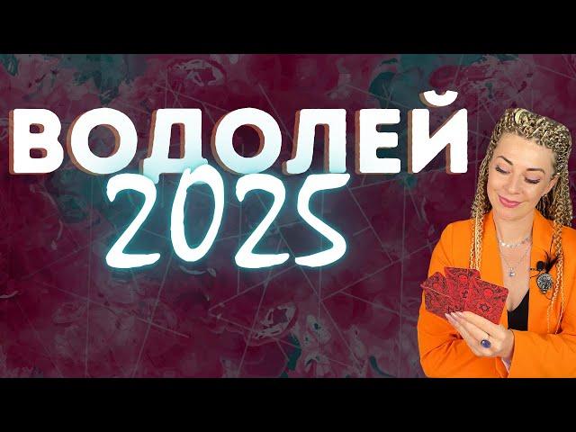 ВОДОЛЕЙ: гороскоп на 2025 год // Расклад таро Анны Ефремовой