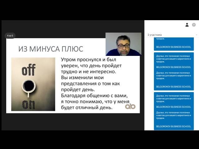 Александр Белгороков.Как понравиться клиенту с помощью комплиментов
