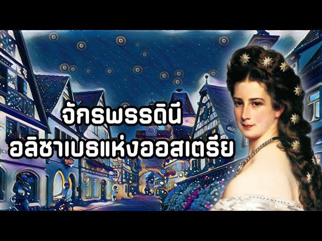 Empress Elisabeth of Austria จักรพรรดินีอลิซาเบธแห่งออสเตรีย | ดวงดาราแห่งยุโรป