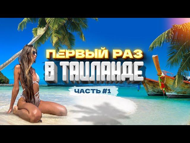 ТАИЛАНД - ПХУКЕТ В ПЕРВЫЙ РАЗ! Мы в восторге! Цены, еда, экскурсии пляжи отзывы отели Тайланд Патонг