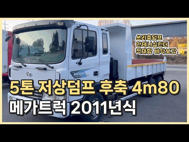 5톤 저상덤프 후축 4m80 메가트럭 2011년식 장비운반용으로 적극 추천!!