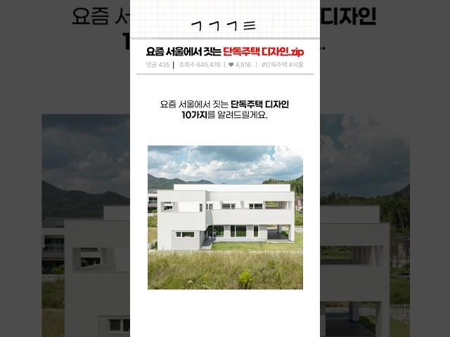 요즘 서울에서 짓는 단독주택 디자인 모음집! 나만의 주택 설계 전 꼭 확인하세요 #전원주택 #단독주택 #건축 #인테리어 #집짓기