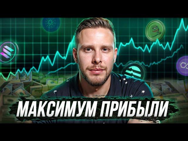 Бычий рынок НАЧАЛСЯ! Как получить максимум прибыли? (ЛУЧШИЕ АЛЬТКОИНЫ)