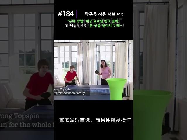 [요즘핫템] #184 탁구공 자동 서브 머신