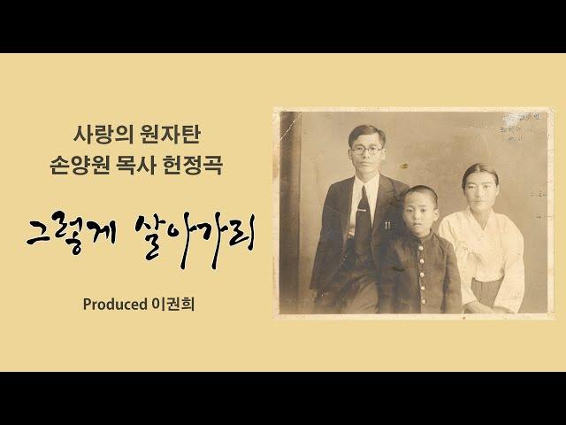 그렇게 살아가리 by 남궁송옥 [손양원 목사 헌정곡] Produced 이권희