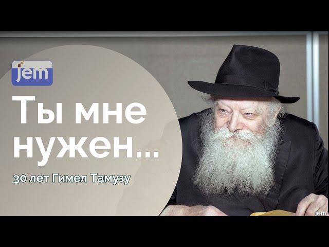 Миссия Ребе - в твоих руках • Представлено в честь дня третьего Тамуза.