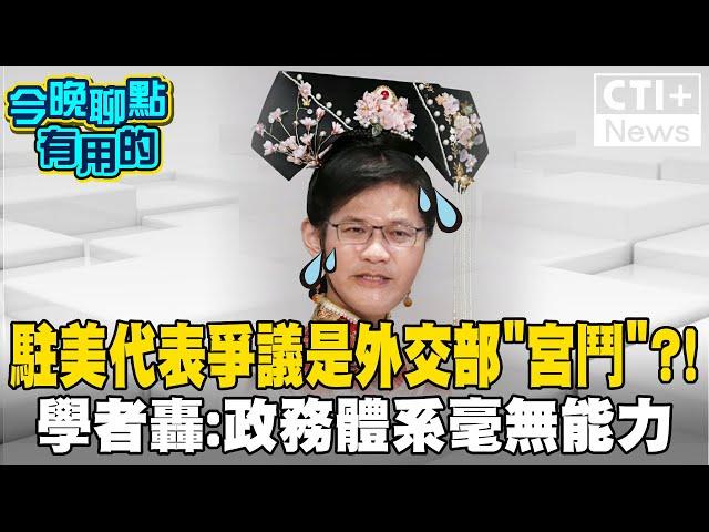 林佳龍能Hold得住外交部"宮鬥"? 賴清德出面滅火有用? 學者砲轟:政務體系毫無能力 #今晚聊點有用的 #ctiplus 20240626 @中天2台ctiplusnews