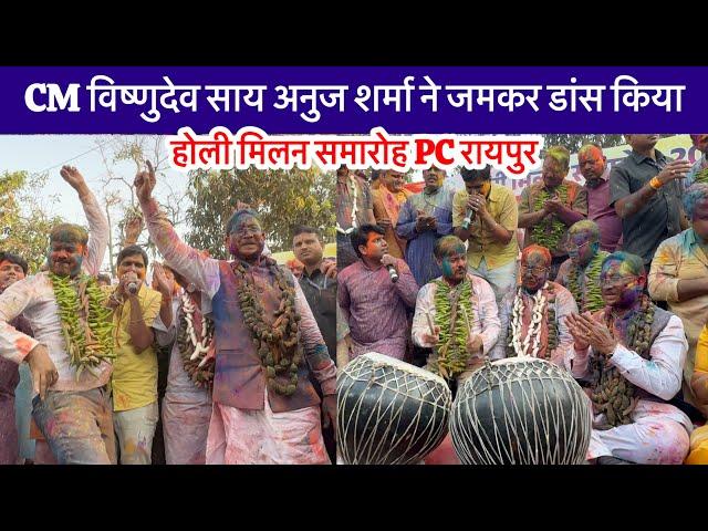 cm vishnu dev sahay | Anuj Sharma | Sunil Soni विष्णुदेव साय,अनुज शर्मा ने होली मिलन समारोह रायपुर