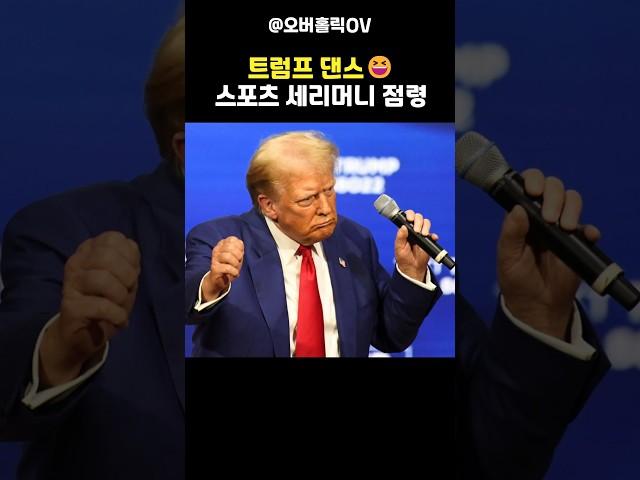 트럼프 YMCA 댄스 승리의 아이콘?(trump dance)