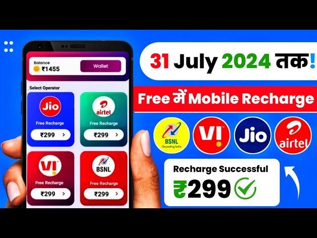  Free Recharge App ₹299 Ka Free Mobile Recharge Kaise Kare | Free Recharge Earning App 2024