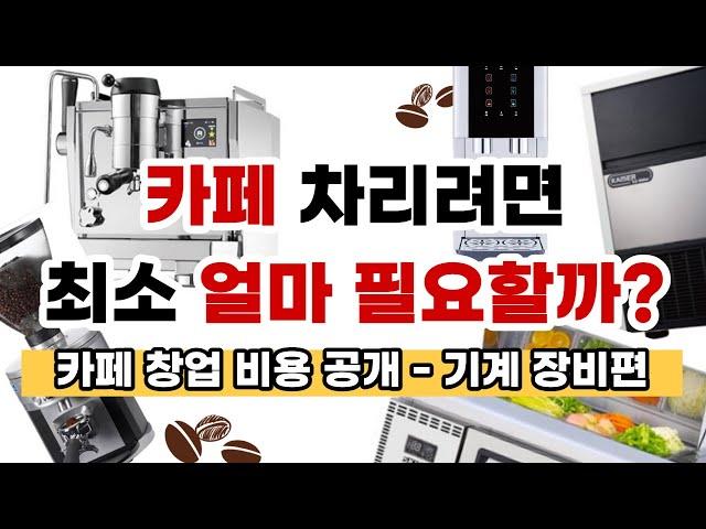 20평 카페 창업 비용 / 커피머신 추천 그라인더 제빙기 업소용 냉장고 / 소자본 카페 창업 꿀팁 / 카페창업 브이로그 / 디저트 카페 시설비용 / cafe vlog / 소월당