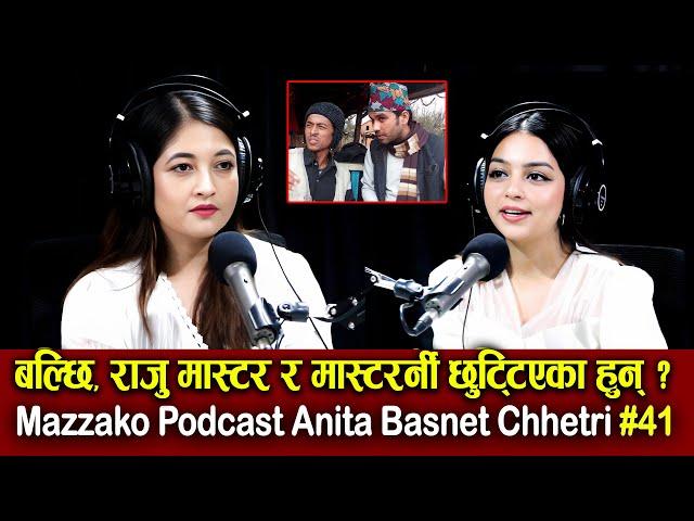 Mazzako Podcast Anita Basnet Mastarni #41 बल्छि,राजु मास्टर र मास्टरर्नी छुट्टिएका हुन् ?