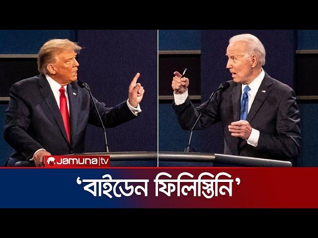 হামাসই চায় না যুদ্ধ বন্ধ হোক- বাইডেন | Biden Trump Debate | Jamuna TV