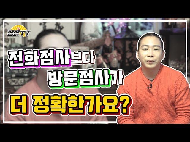 (고양점집)전화점사보다 방문점사가 더정확한가요??? [점점tv]