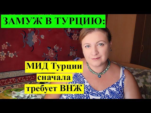 ЗАМУЖ В ТУРЦИЮ...ВСЕ!? Что дополнительно нужно для брака?