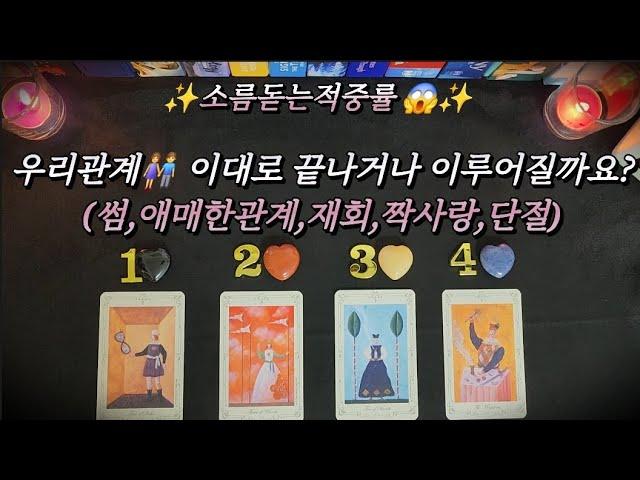 [타로] 우리 관계 이대로  끝나거나 이루어질까요? (모든관계가능)