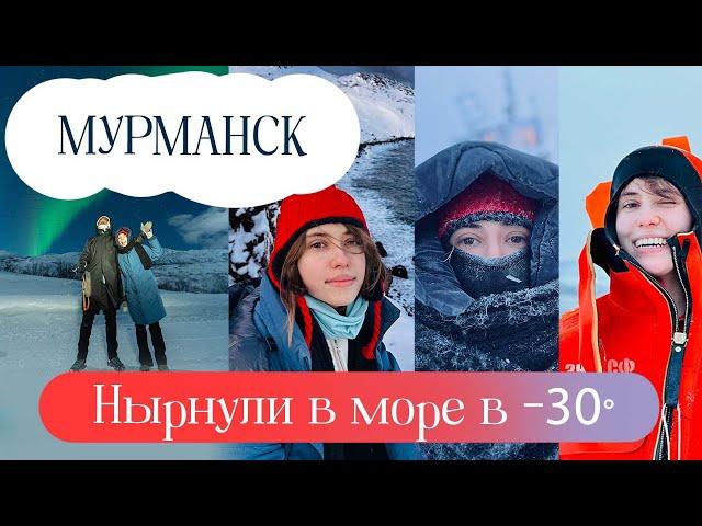 ВЛОГ №27: Экстремальный холод в Мурманске, ныряем в море в -30, Териберка и охота за сиянием