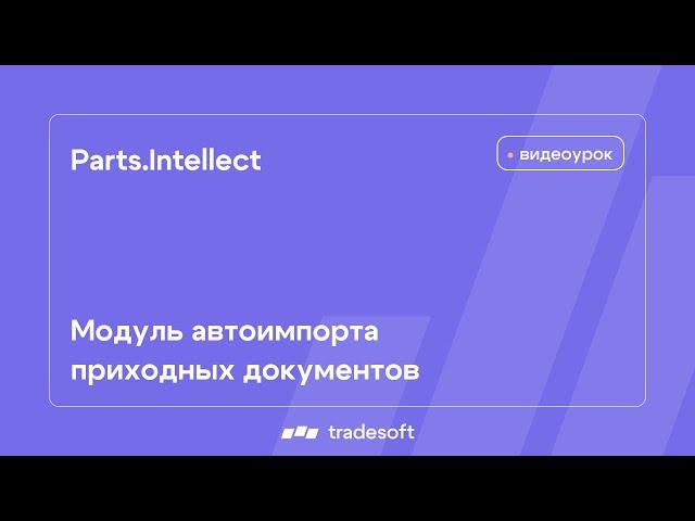 Parts.Intellect. Модуль автоимпорта приходных документов