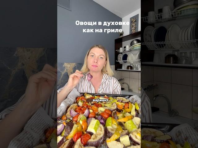 Овощи в духовке как на гриле #рецепты#пп#вкусно