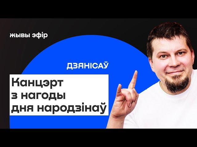 Ад Кальяна да гурта Dzieciuki: з чым Алесь Дзянісаў прыйшоў да свайго 50-годдзя / Еўрарадыё