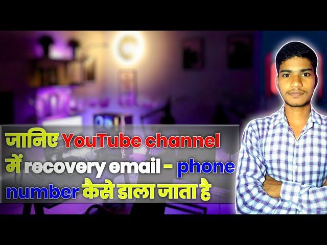 जानिए YouTube channel में recovery email-phone number कैसे डाला जाता है